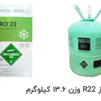 گاز مبرد R22 وزن ۱۳.۶|کولر گازی و فن‌کوئل|اصفهان, مرداویج|دیوار