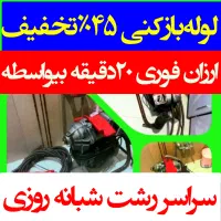 لوله‌بازکنی فنرزن ارزان‌فوری شبانه‌روزی سراسررشت