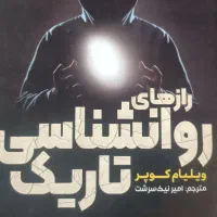 کتاب روانشناسی تاریک