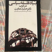 کتاب بنیاد فلسفه سیاسی در غرب