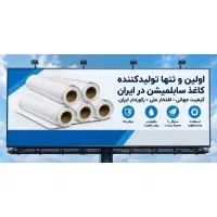 فروش کاغذ سابلیمیشن ۵۰ گرم (عرض ۱۶۲ و ۱۸۲)