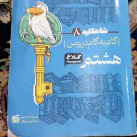 شاهکلید۸ گام به گام دروس هشتم کلاغ سپید