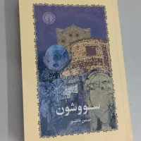 کتاب رمان سووشون سیمین دانشور