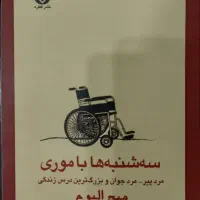 سه شنبه ها با موری