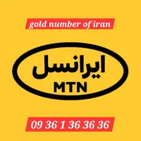 رندترین خط ایرانسل برای تبلیغات بیلبردی