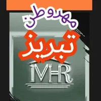 مشاور املاک خرید و فروش تهاتر ویلا آپارتمان|فروش آپارتمان|تبریز, |دیوار