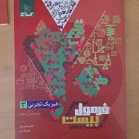 فرمول بیست فیزیک دوازدهم تجربی|کتاب و مجله آموزشی|فولادشهر, فولادشهر|دیوار