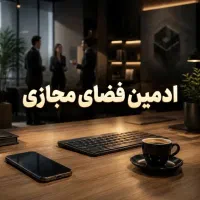 ادمین سوشال همراه با آموزش رایگان