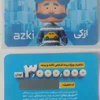 کد تخفیف 3 میلیون تومانی بیمه ثالث و بدنه ازکی|کارت هدیه و تخفیف|اهواز, زیباشهر|دیوار