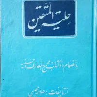 کتاب «حلیه المتقین» علامه مجلسی