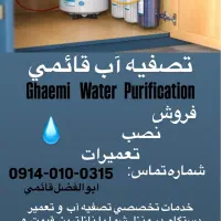 تصفیه آب قائمی تعمیر دستگاه های صنعتی وخانگی