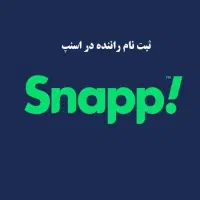 ثبت نام راننده اسنپ خانم و اقا