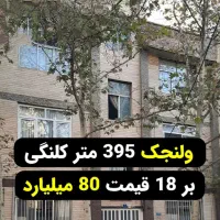 ولنجک  (کلنگی ۳۹۵متر بر ۱۸) سند تک برگ  ۸۰میلیارد