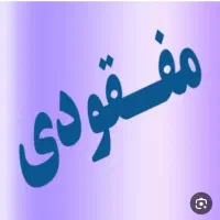 مفقودی مدارک شناسایی و مدارک ماشین