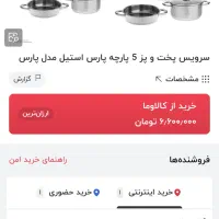 سرویس ۵پارچه دسته فلزی پارس استیل.قابلمه ماهیتابه|ظروف پخت‌وپز|تهران, اکباتان|دیوار
