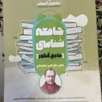 جامع کنکور جامعه شناسی
