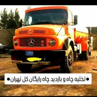 تخلیه چاه لوله بازکن(شبانه روزی) لایروبی ریزش چاه