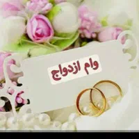 فروش وام ازدواج