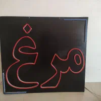 تابلو نئون،  چشمک زن هشت حالته،  برای مرغ فروشی