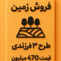 فروش زمین پشت دانشگاه آزاد