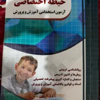 کتاب حیطه عمومی و اختصاصی آموزش و پرورش|کتاب و مجله آموزشی|شیراز, فضل‌آباد|دیوار