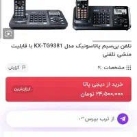 تلفن بیسیم پاناسونیک 9381دو خط مالزی منشی دار|تلفن رومیزی|مشهد, زیبا شهر|دیوار