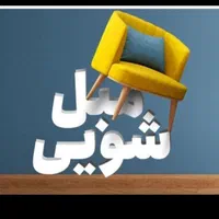 مبل شویی بشور واشور