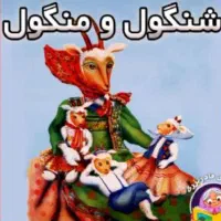 شنگول ست ست