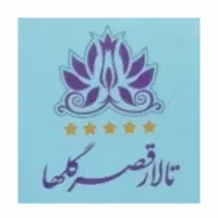 مسئول قرارداد ها و امور دفتر داری تالار قصرگلها