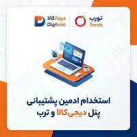ادمین پشتیبان ترب و‌دیجی کالا