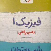 کتاب های شب امتحان خیلی سبز دهم|کتاب و مجله آموزشی|کرج, چهارصد دستگاه|دیوار