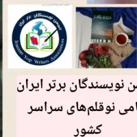 انجمن ملی نویسندگان برتر ایران