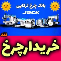 خرید چرخ به صورت نقد در محل شما «(ترکایی)»