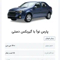 پارس نوا پیش فروش بە بالاترین قیمت پیشنهادی|خودرو سواری و وانت|سنندج, |دیوار