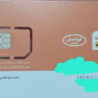 ۰۹۰۰۳۰۰۰۹۱۷|سیم‌کارت|شیراز, کوشک میدان|دیوار