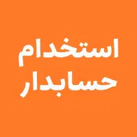 اسنخدام حسابدار در محدوده مهریز