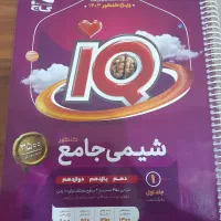 شیمی جامع ایکیو|کتاب و مجله آموزشی|تهران, آبشار|دیوار