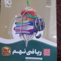 ریاضی گاج نهم چاپ ۱۴۰۴