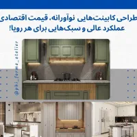 کابینت  ( آرامش را به خونه تون دعوت کنید )