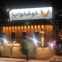 شرکت تولیدی تشک خوشخواب