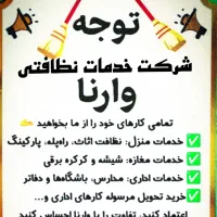 شرکت خدمات نظافتی وارنا قیمت ساعت از 140|خدمات نظافت|ورامین, ورامین|دیوار