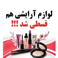 لوازم آرایشی از دم قسط شد