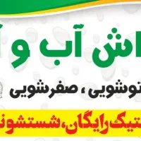 کارواش آب و آیینه