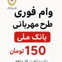 وام فوری|خدمات مالی، حسابداری، بیمه|مسجد سلیمان, |دیوار