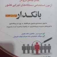 کتاب مخصوص آزمون استخدامی بانک
