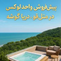 ۱۹۲ متر، سرمایه گذاری مطمئن در قلب متل قو