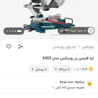 فارسی بر اره نجاری رونیکس ۵۴۰۳|ابزارآلات|رشت, دیانتی|دیوار