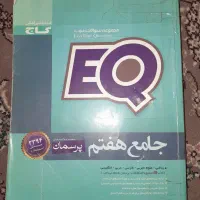 کتاب eq جامع هفتم