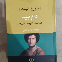 کتاب آدام بید جورج الیوت