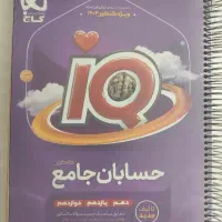 آی کیو جامع حسابان